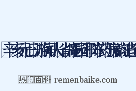 辛亥元日游闻人省庵园和陈药房韵造句是什么意思的图片